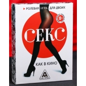 Эротическая игра для двоих  Секс, как в кино - Сима-Ленд - купить с доставкой в Северске