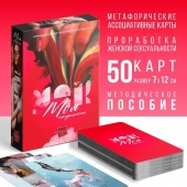 Метафорические ассоциативные карты «Моя сексуальность» - Сима-Ленд - купить с доставкой в Северске