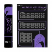 Плакат для двоих  Жаркий челлендж  со скретч-слоем - Сима-Ленд - купить с доставкой в Северске