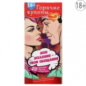 Горячие купоны  Мои желания, твои обещания - Сима-Ленд - купить с доставкой в Северске