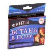 Фанты  Встань в позу - Сима-Ленд - купить с доставкой в Северске