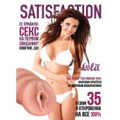 Мастурбатор-вагина Satisfaction Magazine №35 - Lola Games - в Северске купить с доставкой