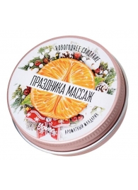 Массажная свеча «Праздника массаж» с ароматом мандарина - 30 мл. - ToyFa - купить с доставкой в Северске