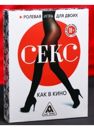 Эротическая игра для двоих  Секс, как в кино - Сима-Ленд - купить с доставкой в Северске