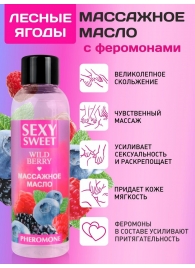 Массажное масло Sexy Sweet Wild Berry с ароматом лесных ягод и феромонами - 75 мл. - Биоритм - купить с доставкой в Северске