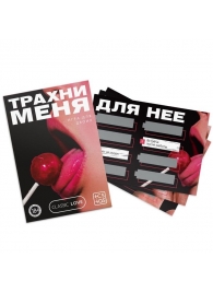 Игра для двоих «Трахни меня» со скретч-слоем - Сима-Ленд - купить с доставкой в Северске
