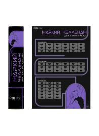 Плакат для двоих  Жаркий челлендж  со скретч-слоем - Сима-Ленд - купить с доставкой в Северске