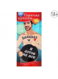 Горячие купоны - Любимая, я готов на все - Сима-Ленд - купить с доставкой в Северске