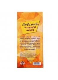 Горячие купоны - Любимый, я готова на все - Сима-Ленд - купить с доставкой в Северске