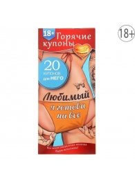 Горячие купоны - Любимый, я готова на все - Сима-Ленд - купить с доставкой в Северске