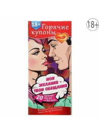 Горячие купоны  Мои желания, твои обещания - Сима-Ленд - купить с доставкой в Северске
