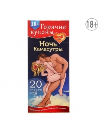 Горячие купоны  Ночь камасутры - Сима-Ленд - купить с доставкой в Северске