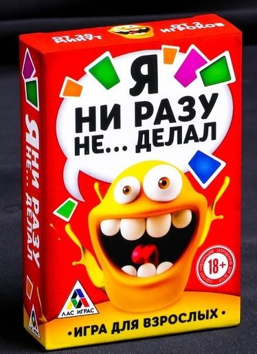 Эротическая игра для взрослых  Я никогда не... - Сима-Ленд - купить с доставкой в Северске