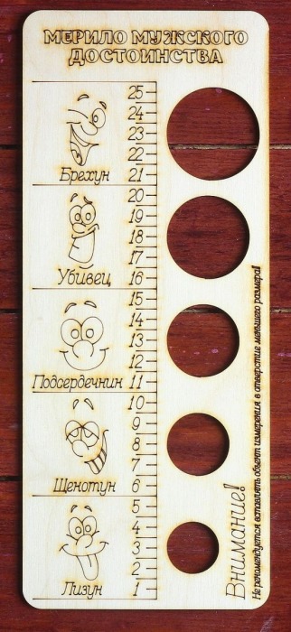 Деревянное мерило мужского достоинства - Дарим красиво - купить с доставкой в Северске