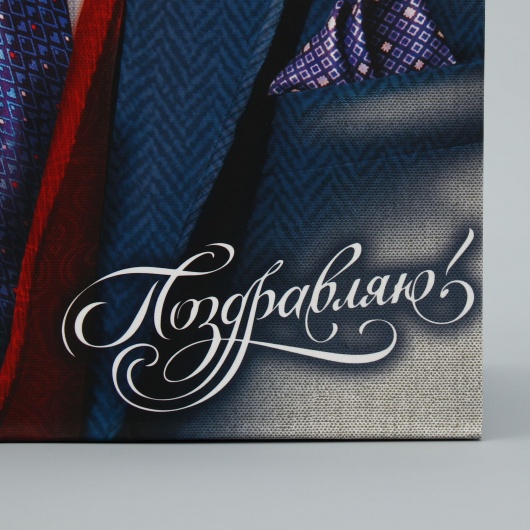 Малый бумажный пакет «Поздравляю!» - 18 х 23 см. - Сима-Ленд - купить с доставкой в Северске