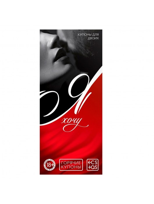 Эротическая игра-купоны с желаниями «Я хочу» - Сима-Ленд - купить с доставкой в Северске