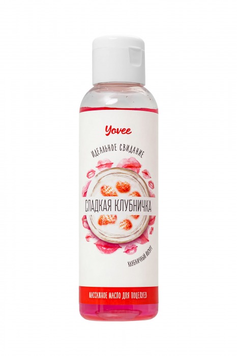 Съедобное массажное масло Yovee «Сладкая клубничка» со вкусом клубничного йогурта - 125 мл. - ToyFa - купить с доставкой в Северске