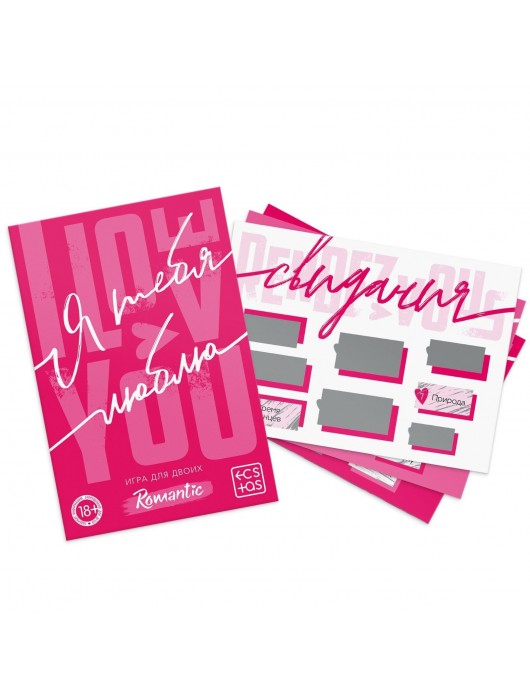 Игра для двоих «Я люблю тебя» со скретч-слоем - Сима-Ленд - купить с доставкой в Северске