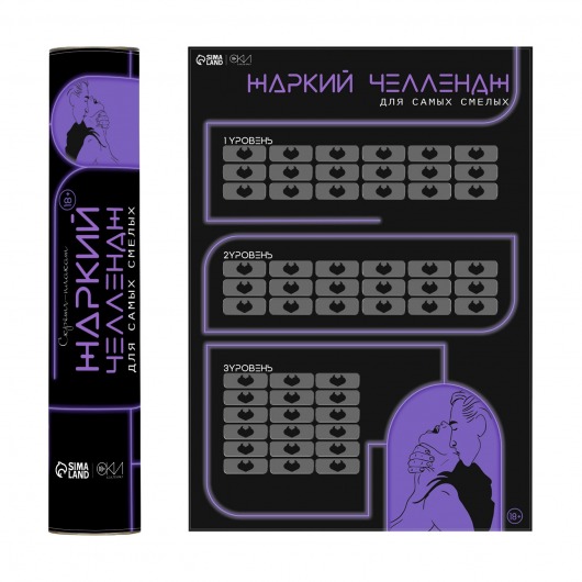 Плакат для двоих  Жаркий челлендж  со скретч-слоем - Сима-Ленд - купить с доставкой в Северске