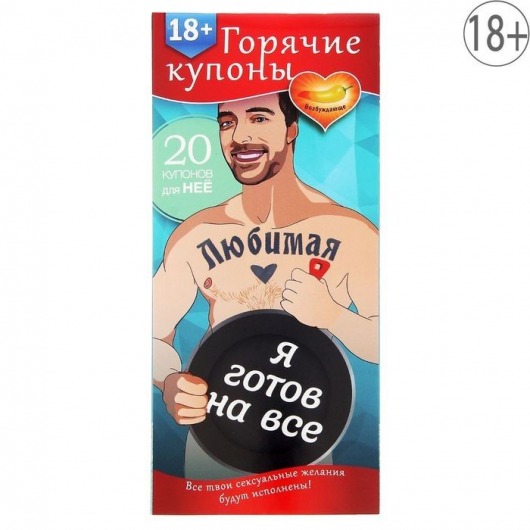 Горячие купоны - Любимая, я готов на все - Сима-Ленд - купить с доставкой в Северске