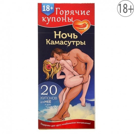Горячие купоны  Ночь камасутры - Сима-Ленд - купить с доставкой в Северске