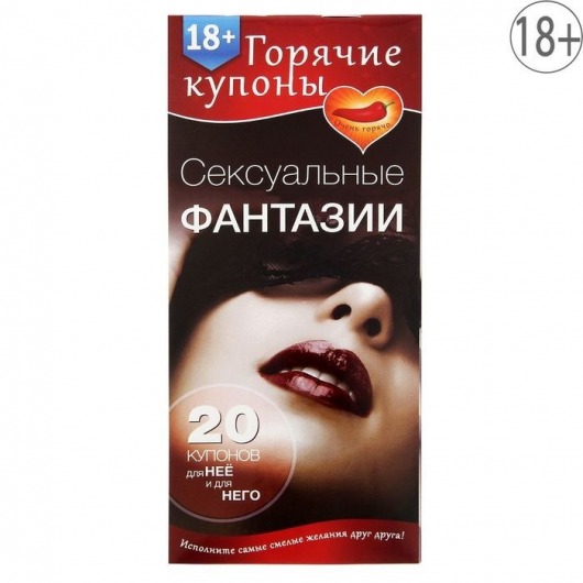 Горячие купоны  Сексуальные фантазии - Сима-Ленд - купить с доставкой в Северске