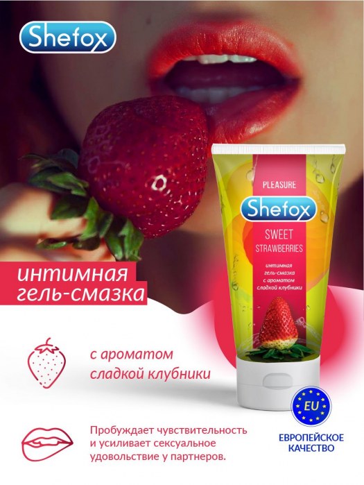 Интимная гель-смазка Shefox «Сладкая клубника» - 50 мл. - Shefox - купить с доставкой в Северске